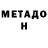 Метадон кристалл cecillia chavez